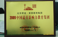 大鸡巴一区二区2009年中国最具影响力教育集团